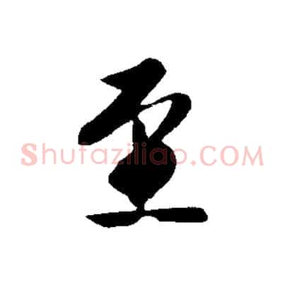 至