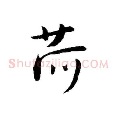荷