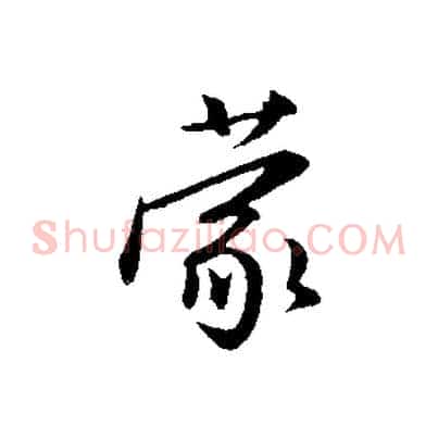 蒙
