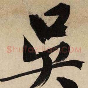 吴