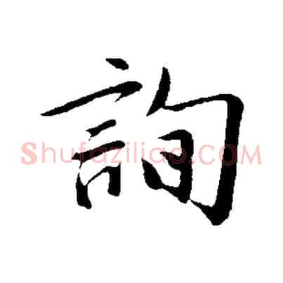詢