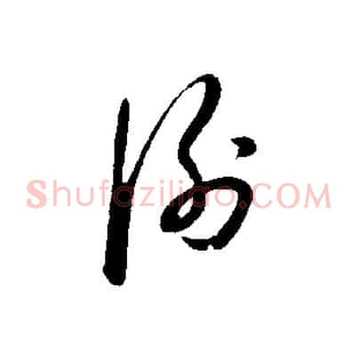 謝