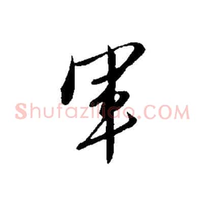 軍