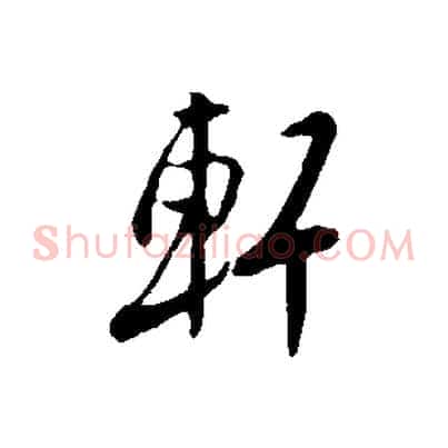 軒