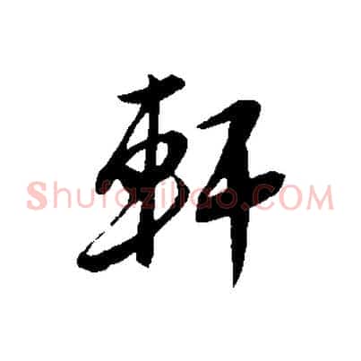 軒