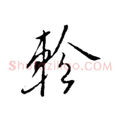 軫