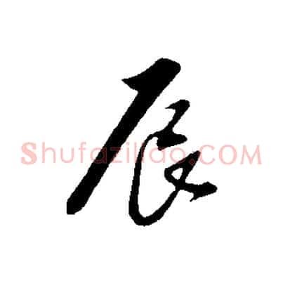 辰