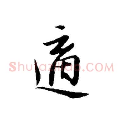 適