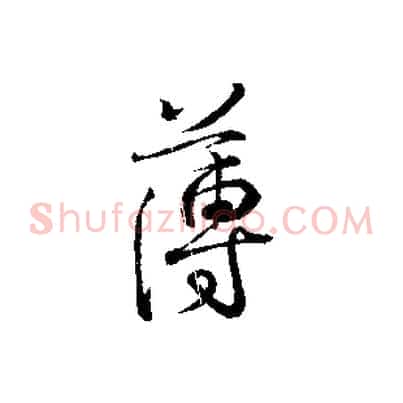 薄