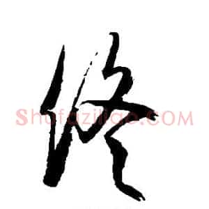 终