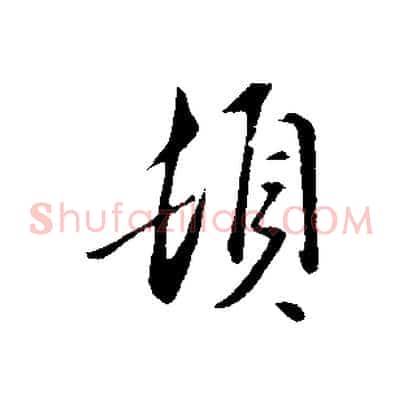 頓