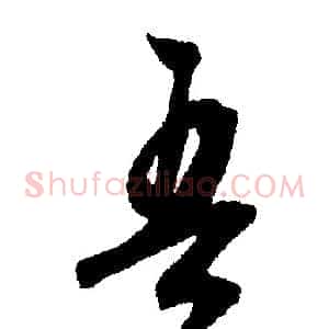 吾