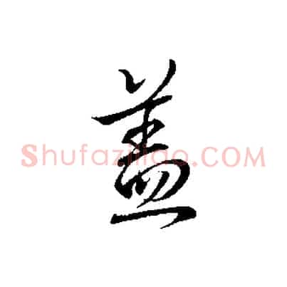 蓋