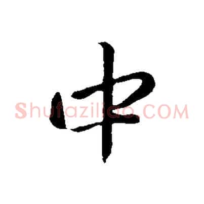 中