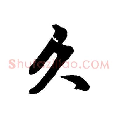 久