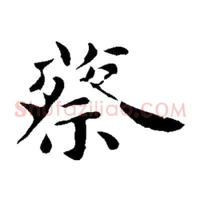 蔡