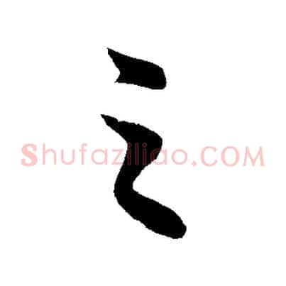 之