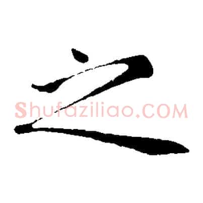 之