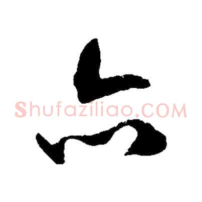 亦