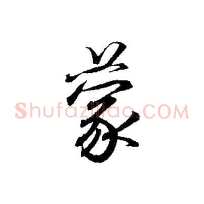 蒙