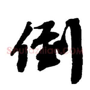倒