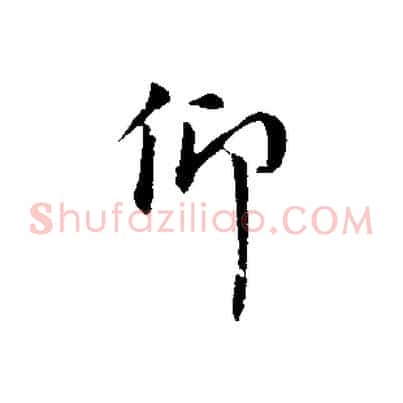 仰