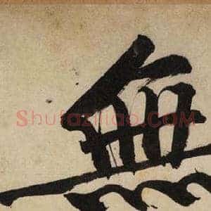 無