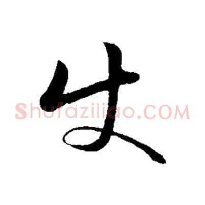 使