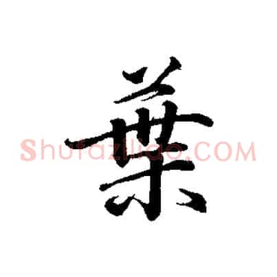葉