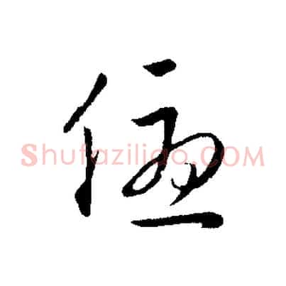 優