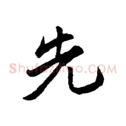 先