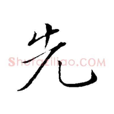 先