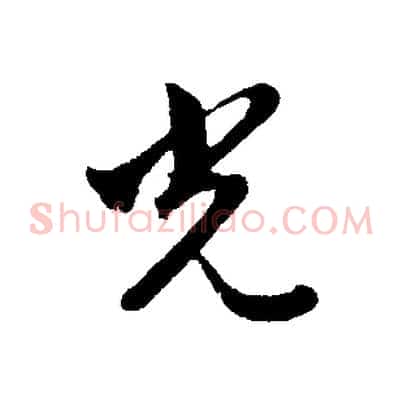 光