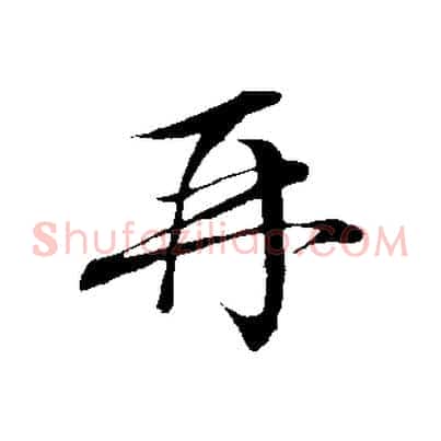 再
