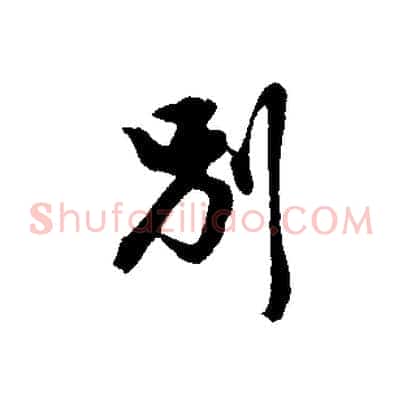 別