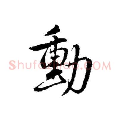 動