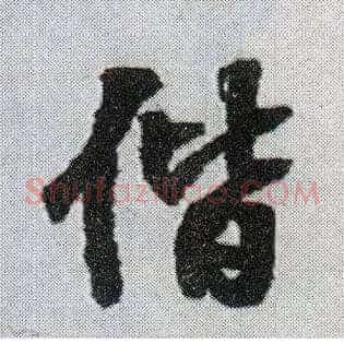 偕
