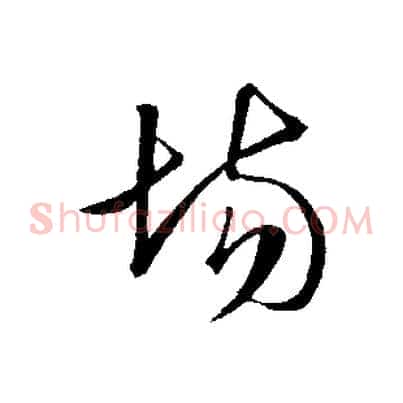 場