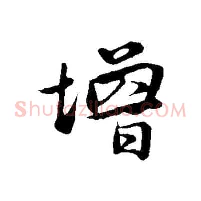 增