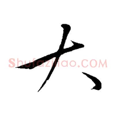 大