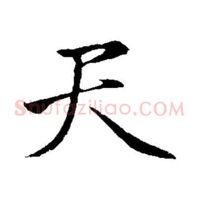 天