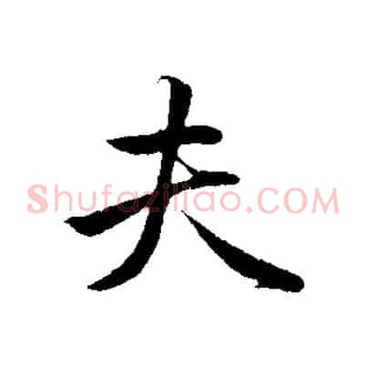 夫