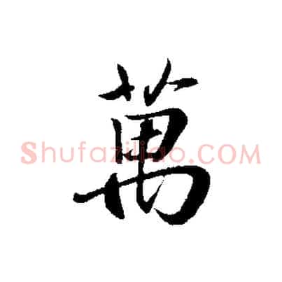 萬