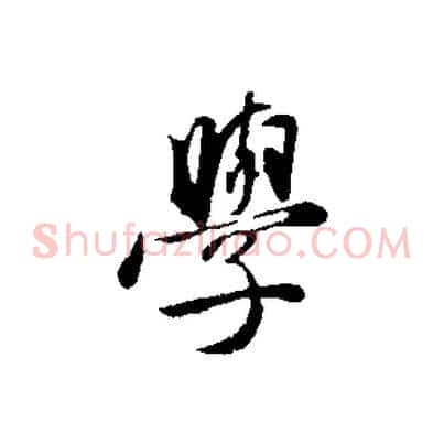 學