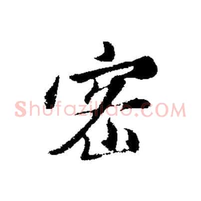 密
