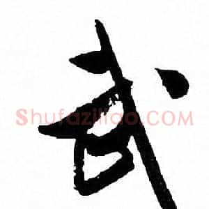 武