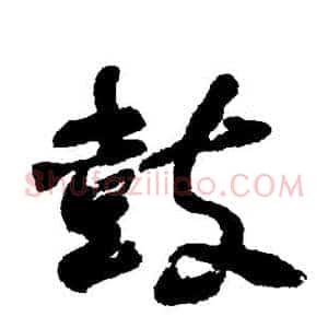 鼓