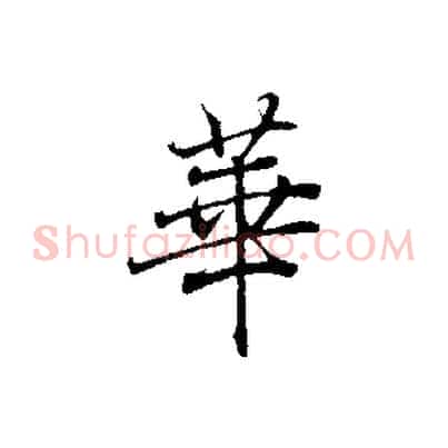 華