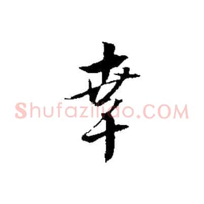 幸
