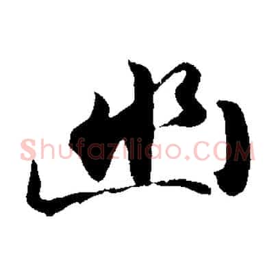 幽